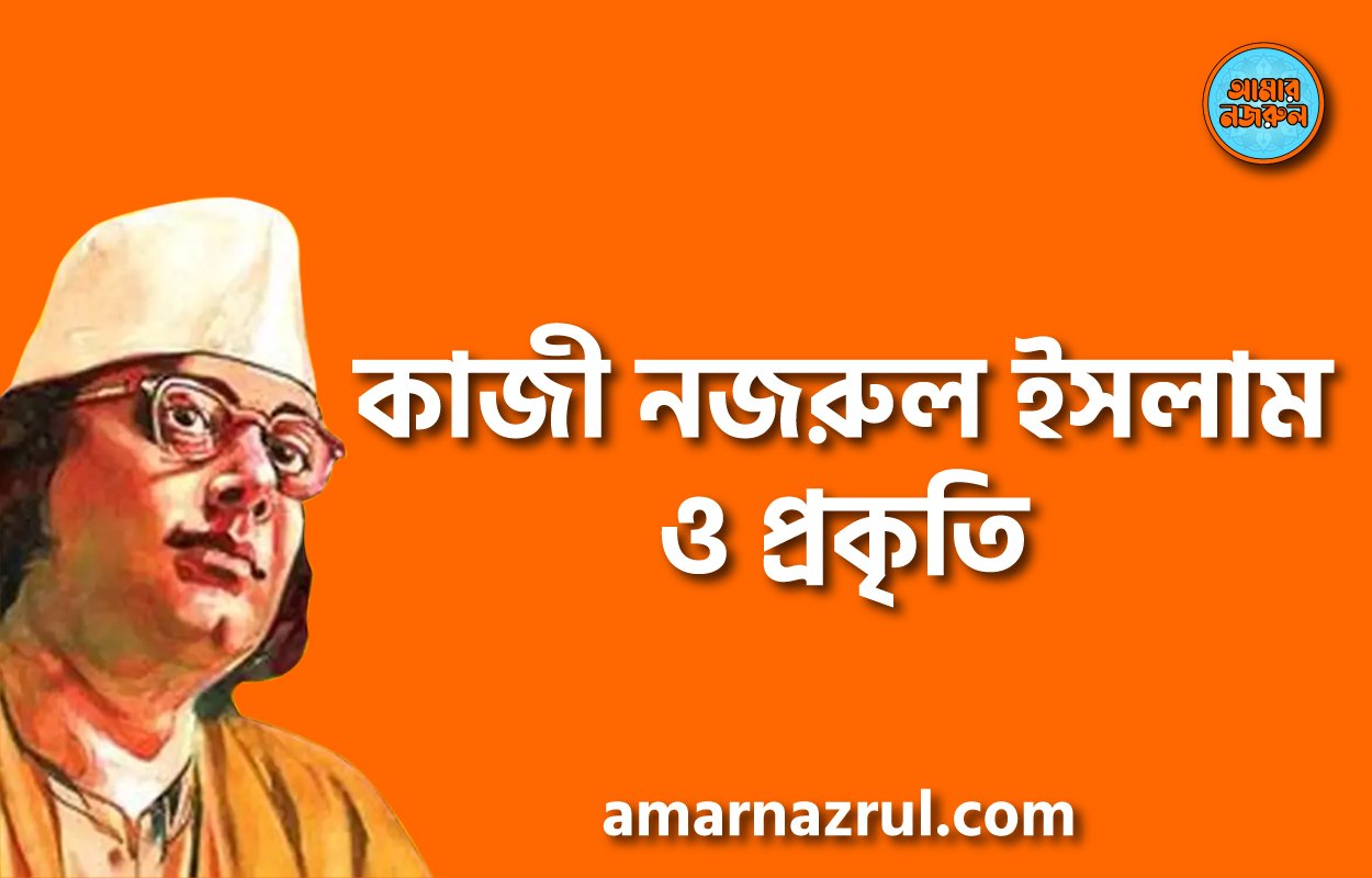 কাজী নজরুল ইসলাম ও প্রকৃতি