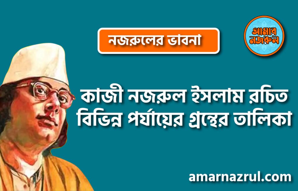 কাজী নজরুল ইসলাম রচিত বিভিন্ন পর্যায়ের গ্রন্থের তালিকা