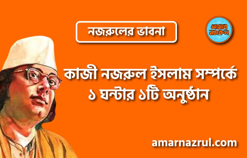 কাজী নজরুল ইসলাম সম্পর্কে ১ ঘন্টার ১টি অনুষ্ঠান । নজরুলের ভাবনা