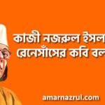 কাজী নজরুল ইসলামকে রেনেসাঁসের কবি বলা হয়