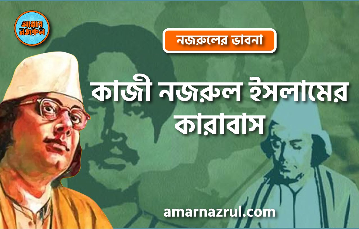 কাজী নজরুল ইসলামের কারাবাস । নজরুলের ভাবনা