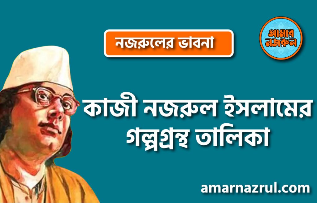 কাজী নজরুল ইসলামের গল্পগ্রন্থ তালিকা