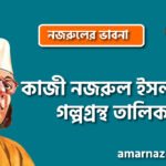 কাজী নজরুল ইসলামের গল্পগ্রন্থ তালিকা