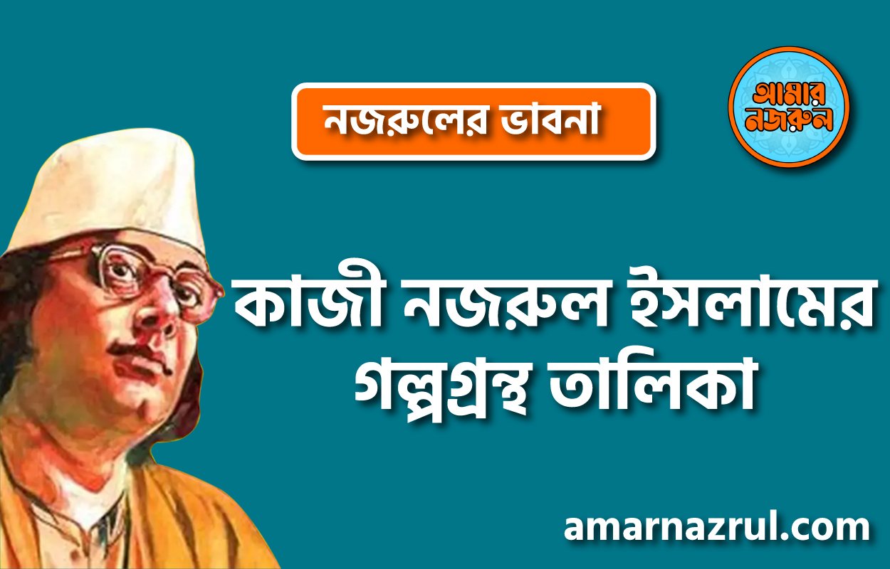 কাজী নজরুল ইসলামের গল্পগ্রন্থ তালিকা
