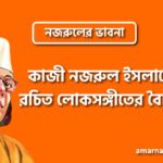 কাজী নজরুল ইসলামের রচিত লোকসঙ্গীতের বৈশিষ্ট্য । নজরুলের ভাবনা