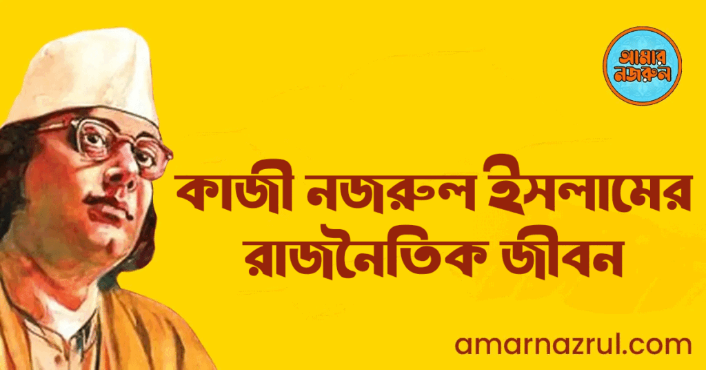 কাজী নজরুল ইসলামের রাজনৈতিক জীবন