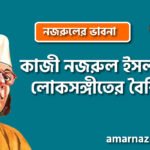 কাজী নজরুল ইসলামের লোকসঙ্গীতের বৈশিষ্ট্য । নজরুলের ভাবনা