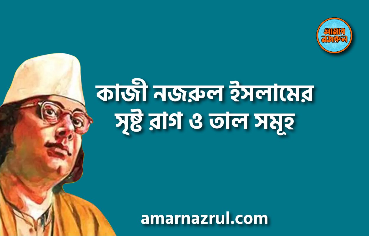 কাজী নজরুল ইসলামের সৃষ্ট রাগ ও তাল সমূহ