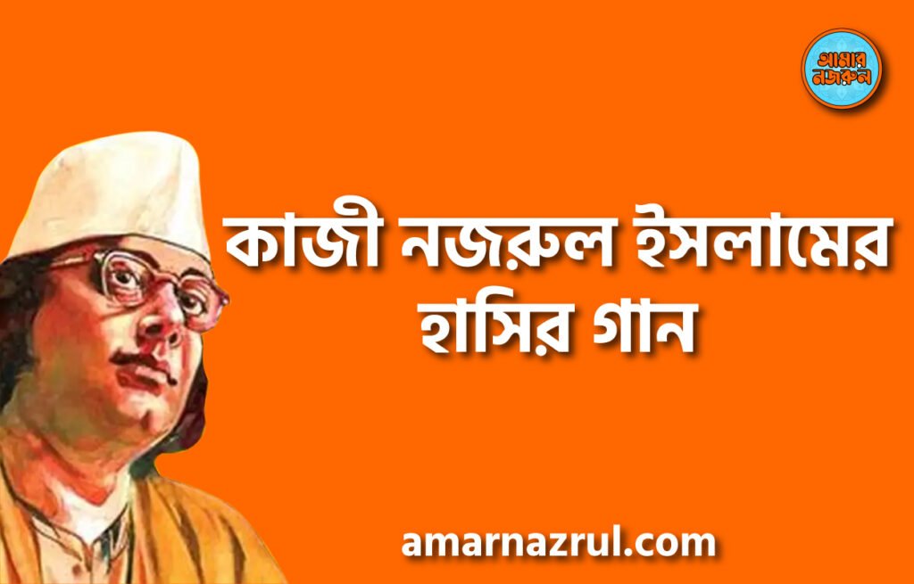 কাজী নজরুল ইসলামের হাসির গান কাজী নজরুল ইসলামের হাসির গান