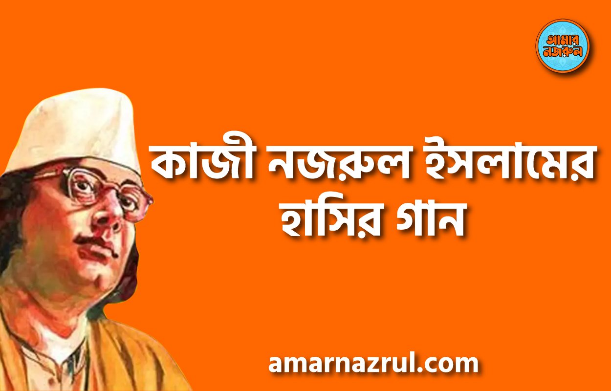 কাজী নজরুল ইসলামের হাসির গান