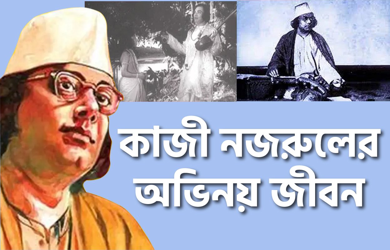 কাজী নজরুলের অভিনয় জীবন । নজরুলের ভাবনা