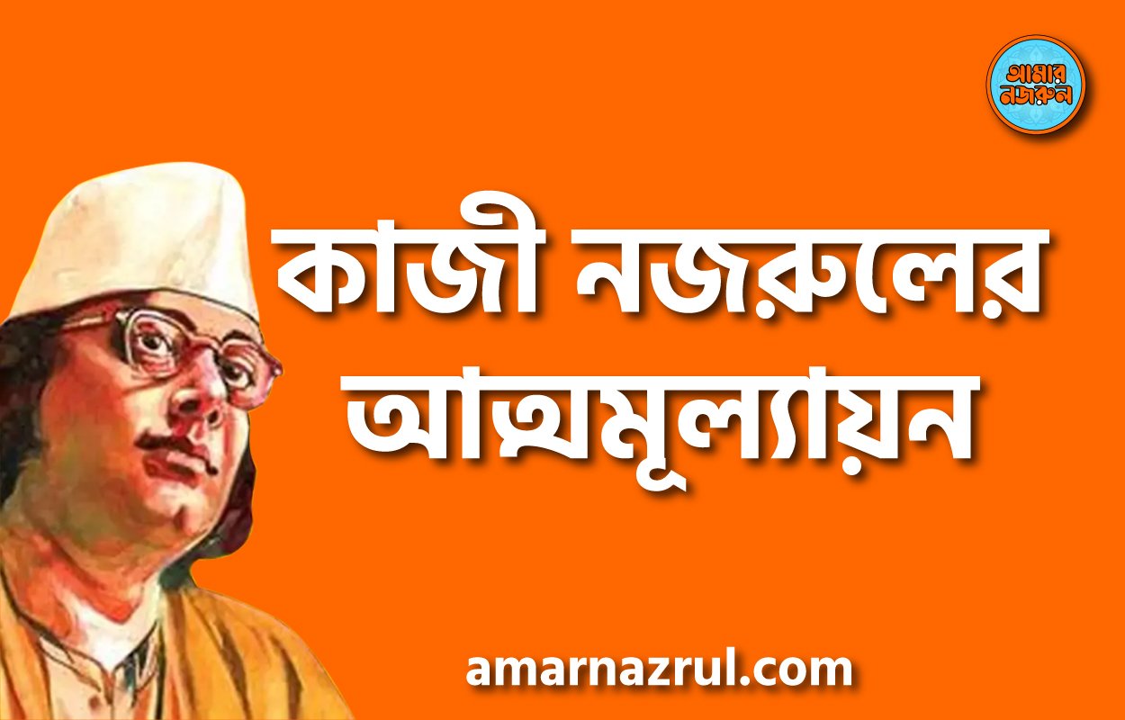 কাজী নজরুলের আত্মমূল্যায়ন
