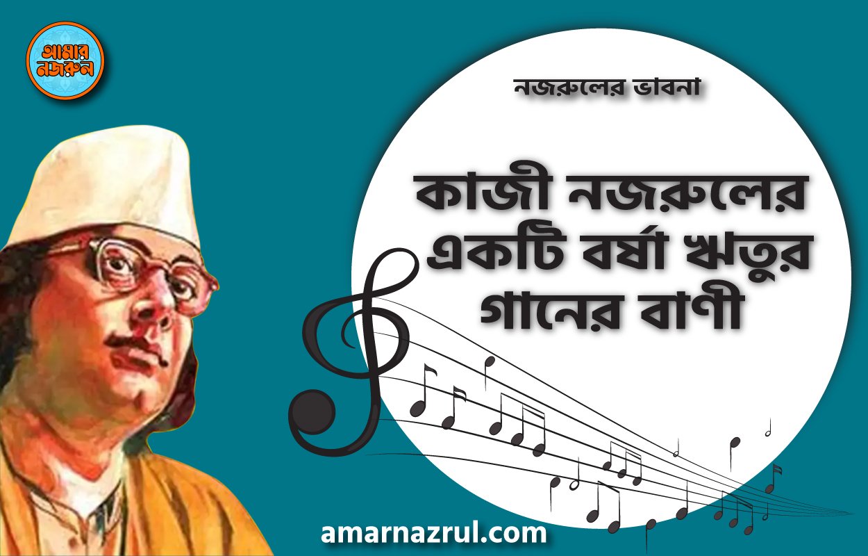 কাজী নজরুলের একটি বর্ষা ঋতুর গানের বাণী । নজরুলের ভাবনা