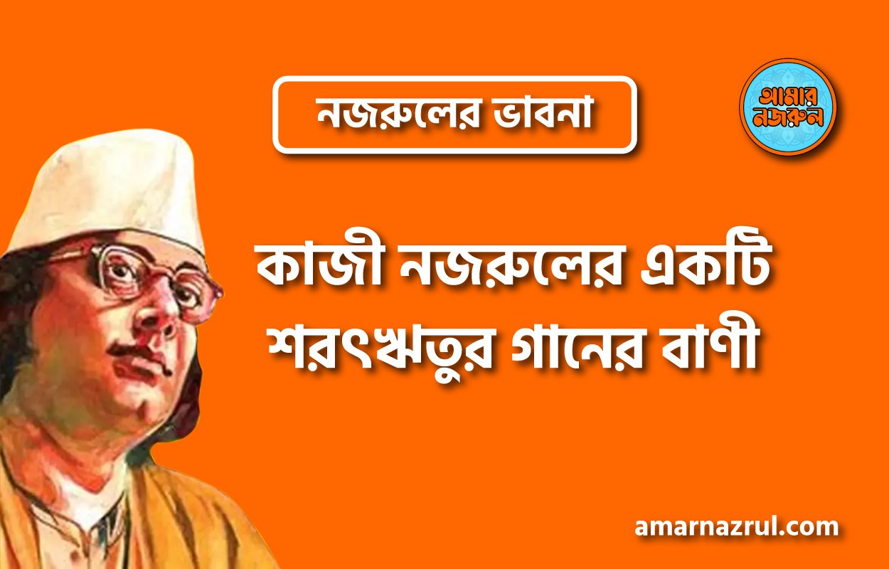 কাজী নজরুলের একটি শরৎঋতুর গানের বাণী । নজরুলের ভাবনা