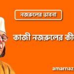 কাজী নজরুলের কীর্তন । নজরুলের ভাবনা