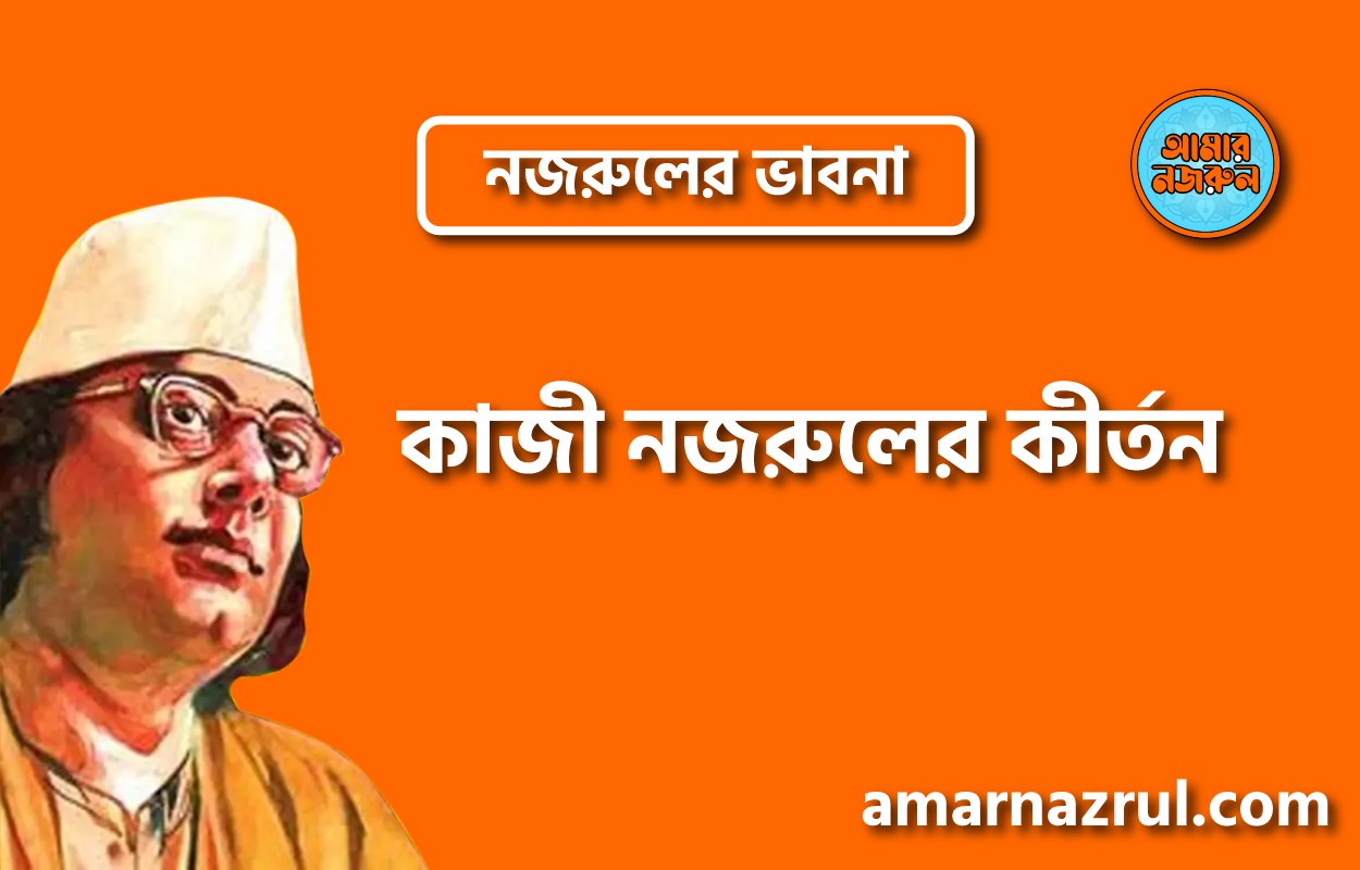 কাজী নজরুলের কীর্তন । নজরুলের ভাবনা