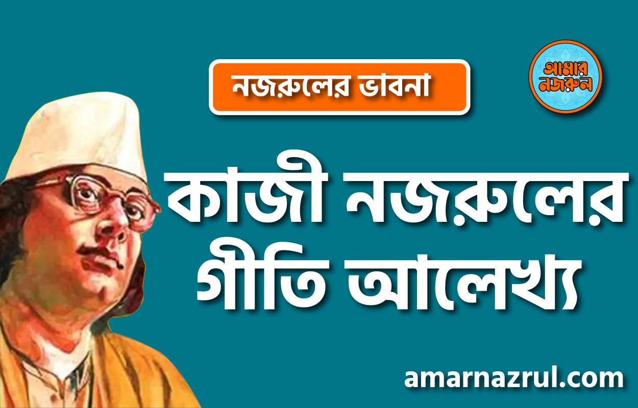 কাজী নজরুলের গীতি আলেখ্য । নজরুলের ভাবনা