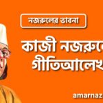 কাজী নজরুলের গীতিআলেখ্য । নজরুলের ভাবনা