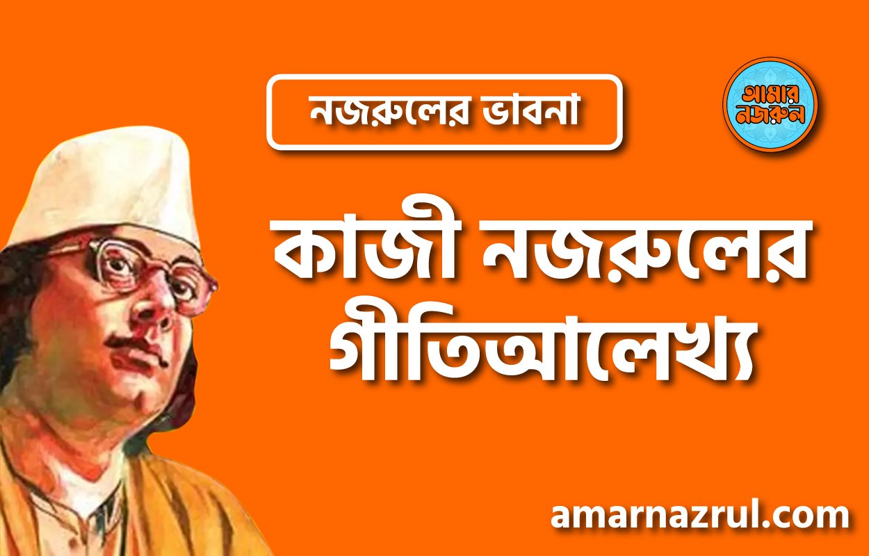 কাজী নজরুলের গীতিআলেখ্য । নজরুলের ভাবনা