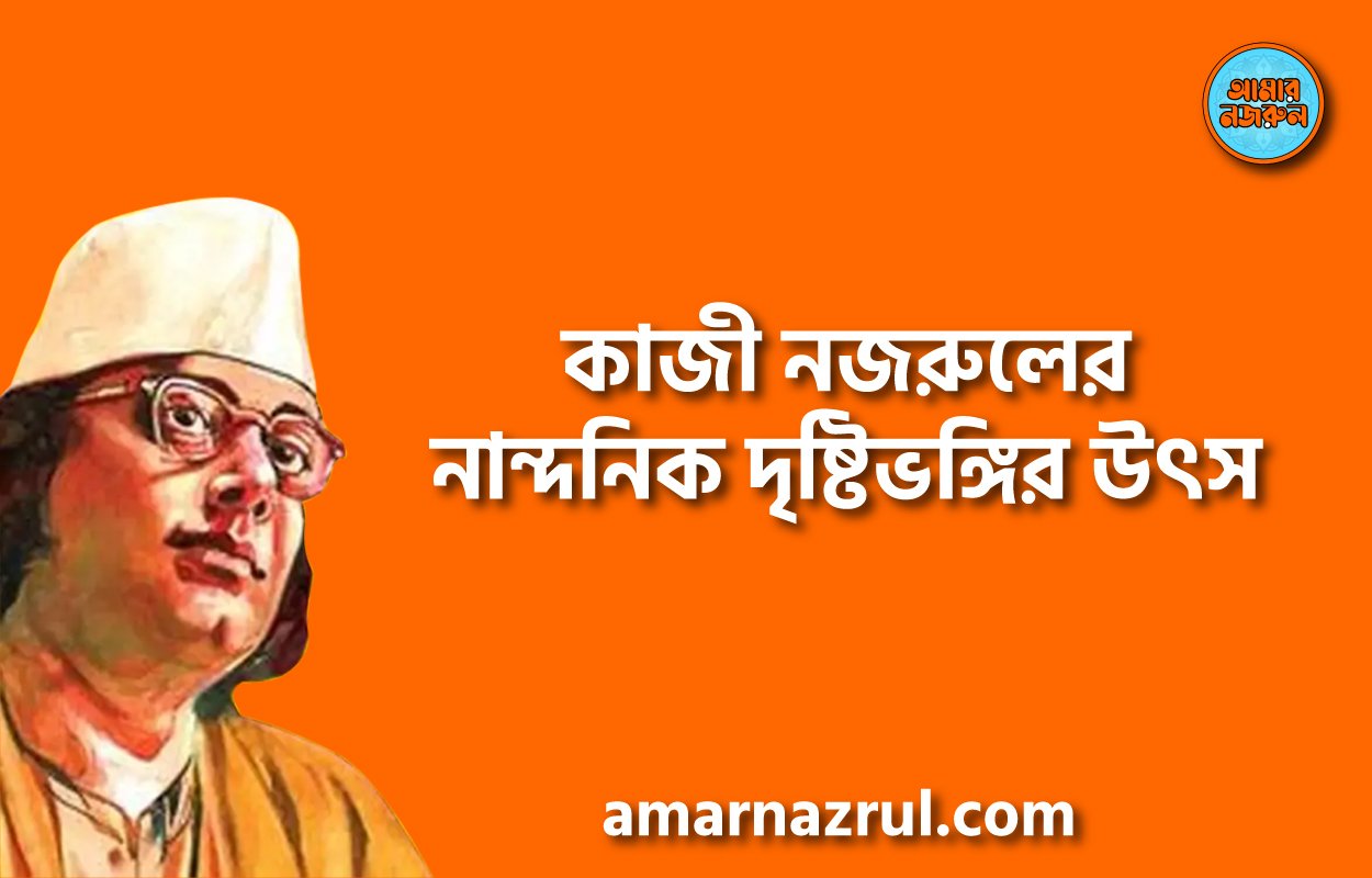 কাজী নজরুলের নান্দনিক দৃষ্টিভঙ্গির উৎস