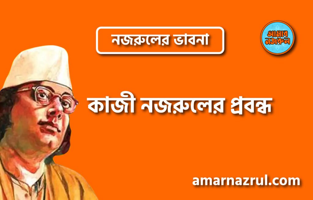 কাজী নজরুলের প্রবন্ধ । নজরুলের ভাবনা