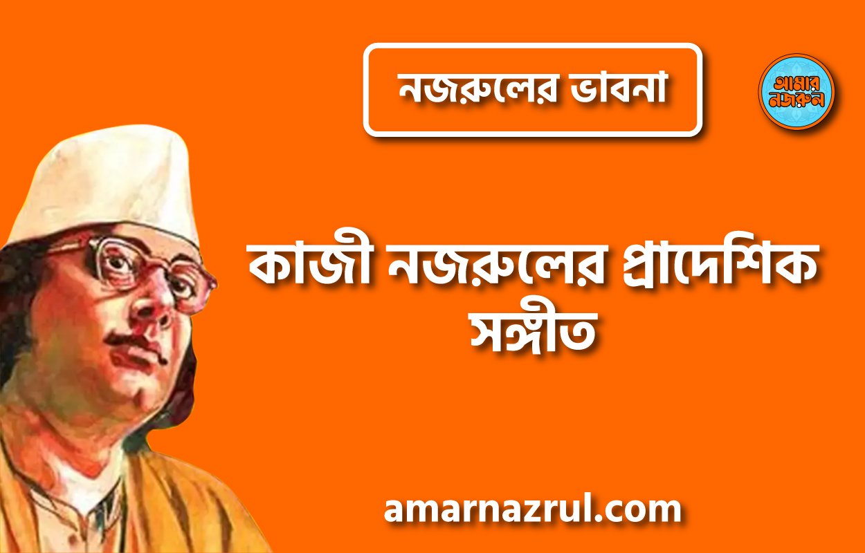 কাজী নজরুলের প্রাদেশিক সঙ্গীত । নজরুলের ভাবনা