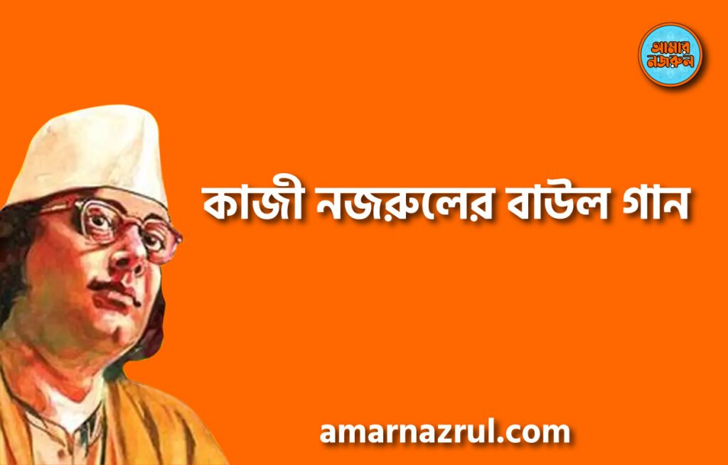 কাজী নজরুলের বাউল গান