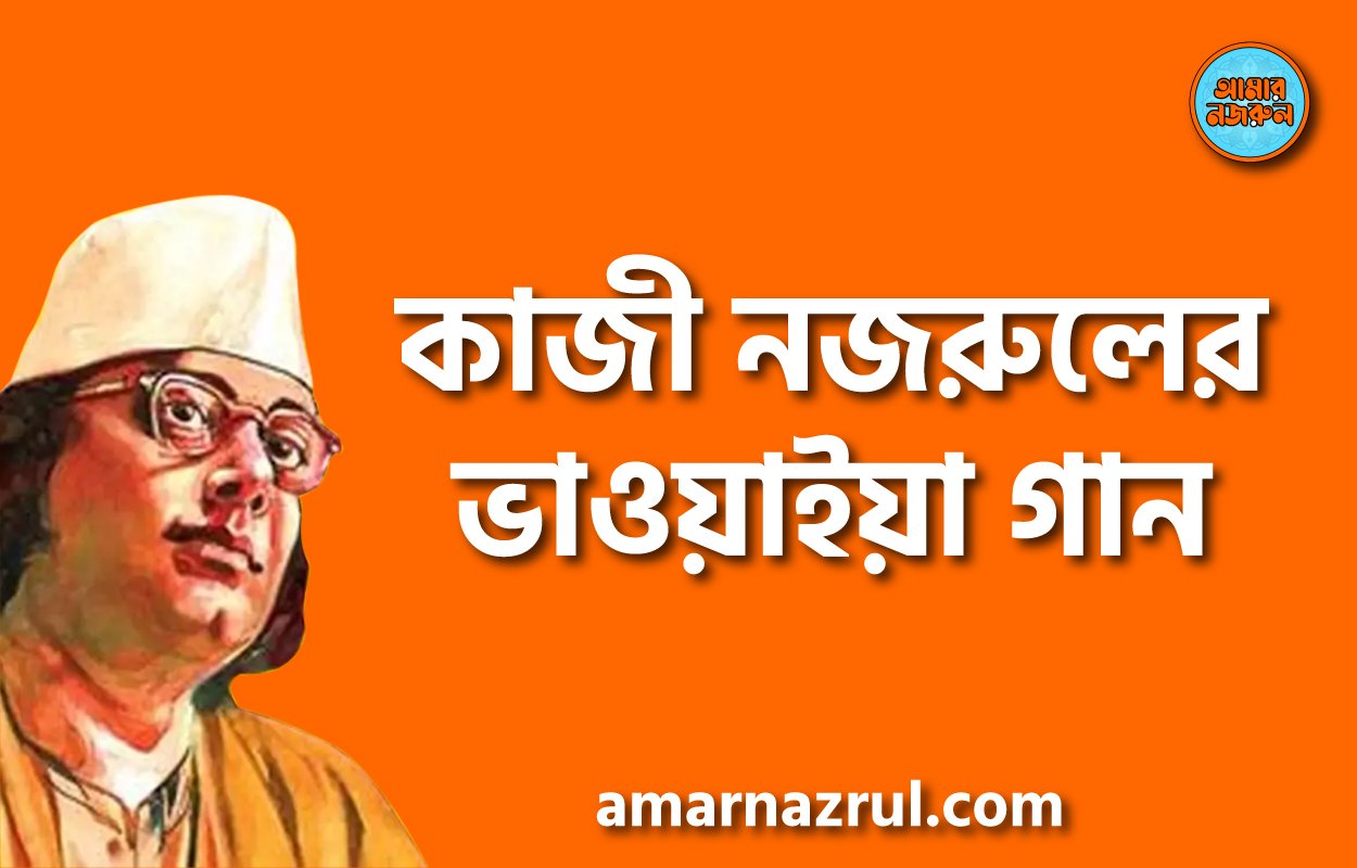 কাজী নজরুলের ভাওয়াইয়া গান