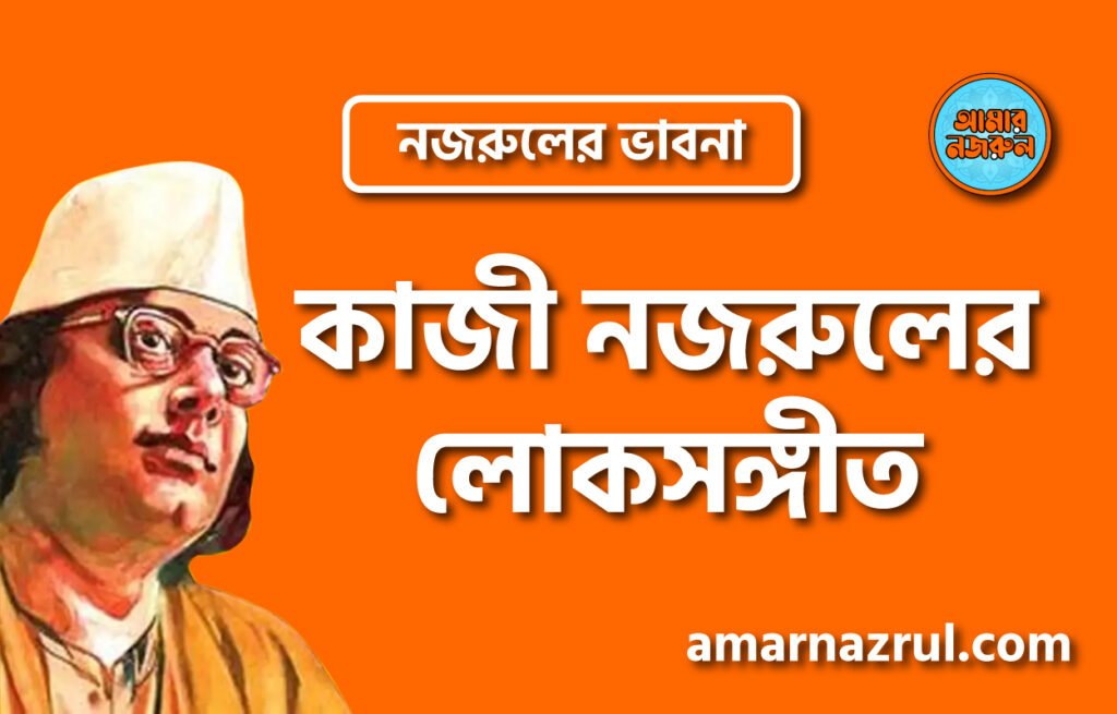 কাজী নজরুলের লোকসঙ্গীত । নজরুলের ভাবনা