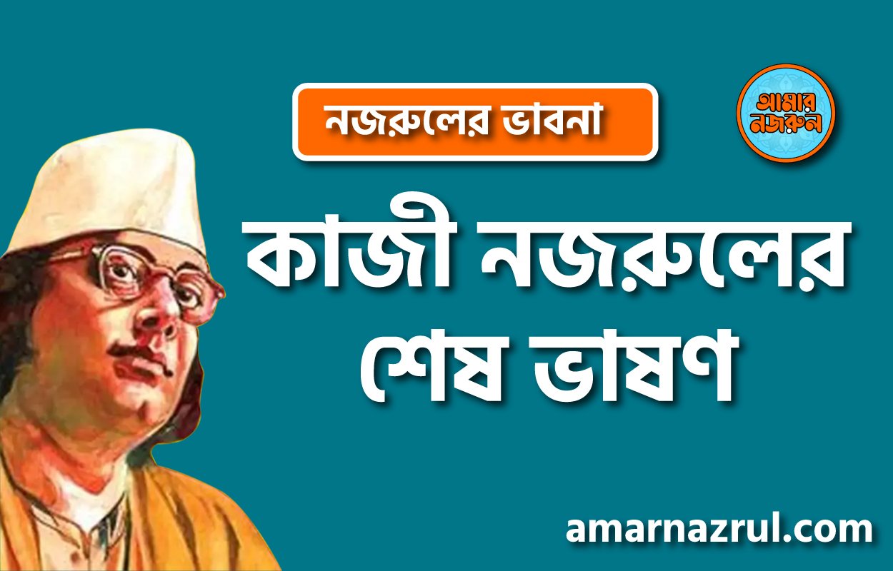 কাজী নজরুলের শেষ ভাষণ । নজরুলের ভাবনা