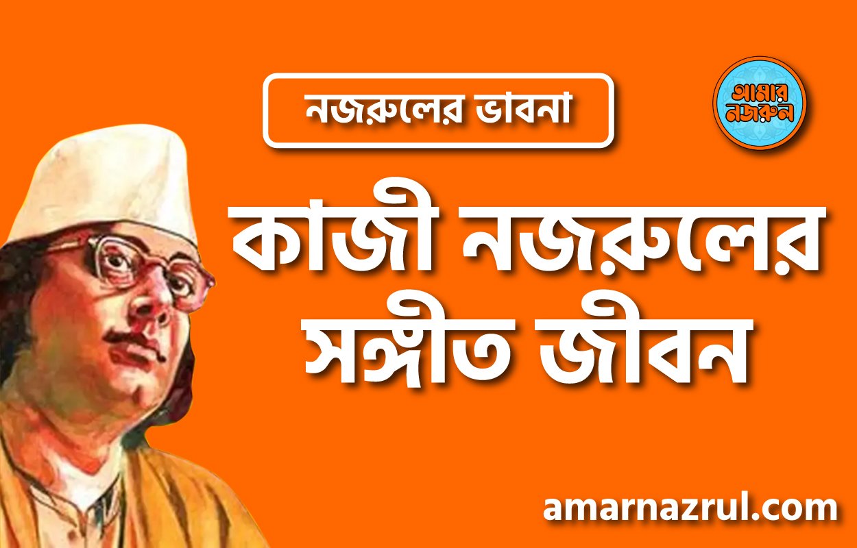 কাজী নজরুলের সঙ্গীত জীবন । নজরুলের ভাবনা