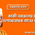 কাজী নজরুলের ৪টি দেশাত্মবোধক গানের পরিচয় । নজরুলের ভাবনা