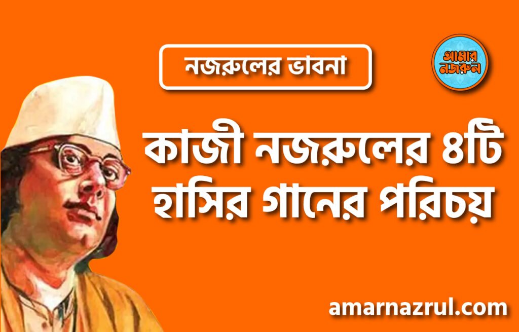 কাজী নজরুলের ৪টি হাসির গানের পরিচয় কাজী নজরুলের ৪টি হাসির গানের পরিচয় । নজরুলের ভাবনা