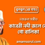 কাবেরী নদী জলে কে গো বালিকা | Kaberi nodi jole ke go balika | বুলবুল (২য় খন্ড) | নজরুল সঙ্গীত | কাজী নজরুল ইসলাম 8 কাবেরী নদী জলে কে গো বালিকা | Kaberi nodi jole ke go balika | বুলবুল (২য় খন্ড) | নজরুল সঙ্গীত | কাজী নজরুল ইসলাম