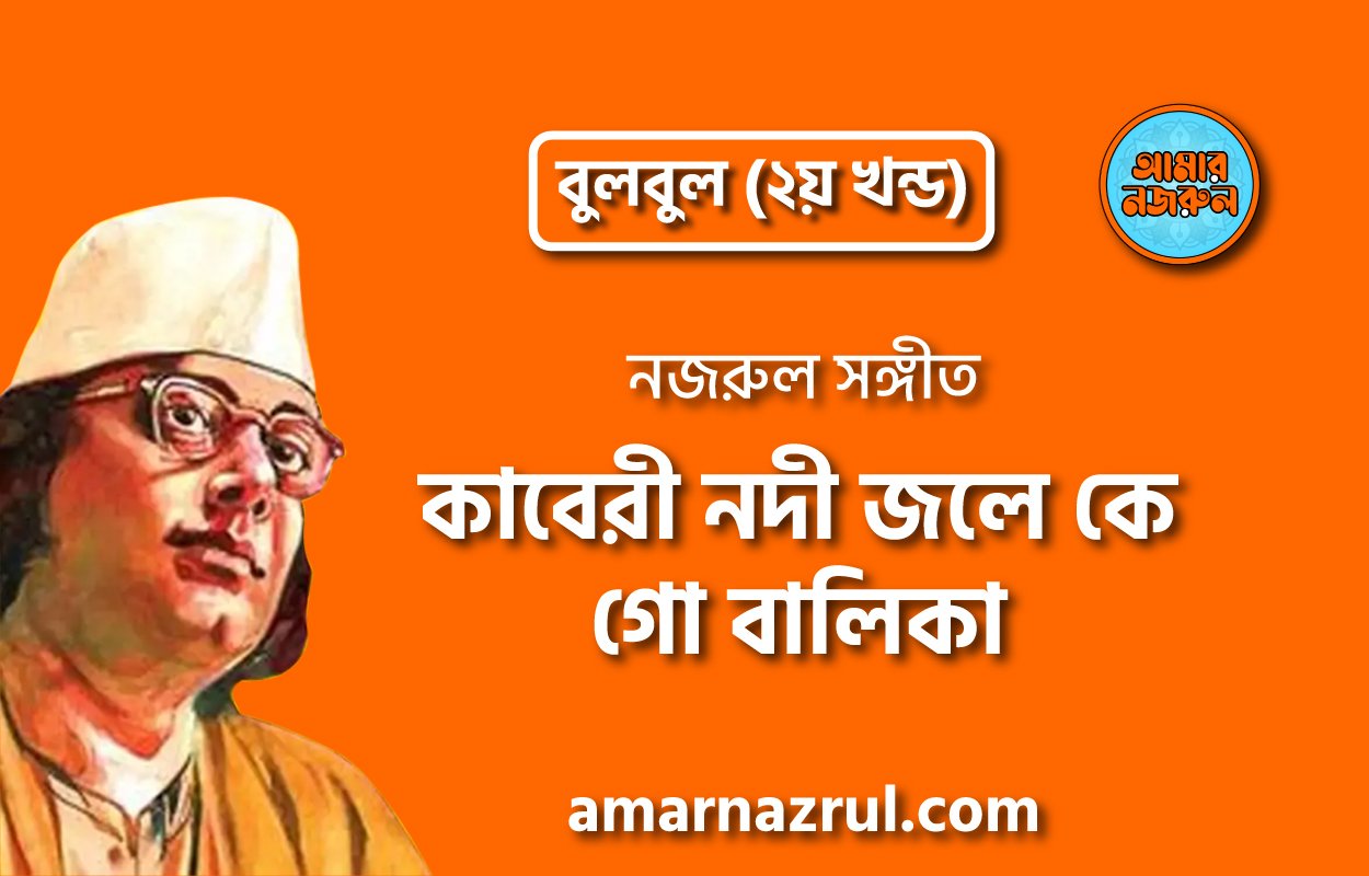 কাবেরী নদী জলে কে গো বালিকা | Kaberi nodi jole ke go balika | বুলবুল (২য় খন্ড) | নজরুল সঙ্গীত | কাজী নজরুল ইসলাম
