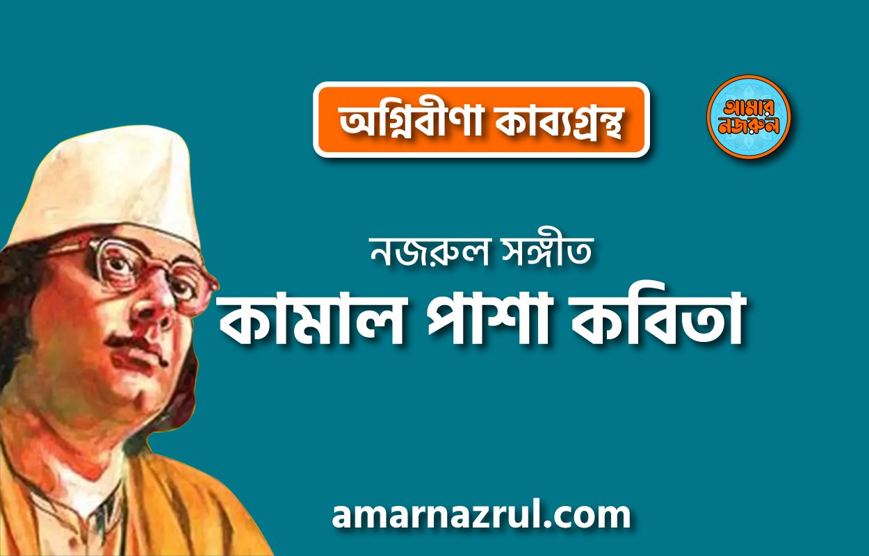 কামাল পাশা কবিতা । অগ্নিবীণা কাব্যগ্রন্থ । কাজী নজরুল ইসলাম