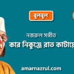 কার নিকুঞ্জে রাত কাটায়ে | Kar nikunje rat kataye | বুলবুল | নজরুল সঙ্গীত | কাজী নজরুল ইসলাম 8 কার নিকুঞ্জে রাত কাটায়ে | Kar nikunje rat kataye | বুলবুল | নজরুল সঙ্গীত | কাজী নজরুল ইসলাম