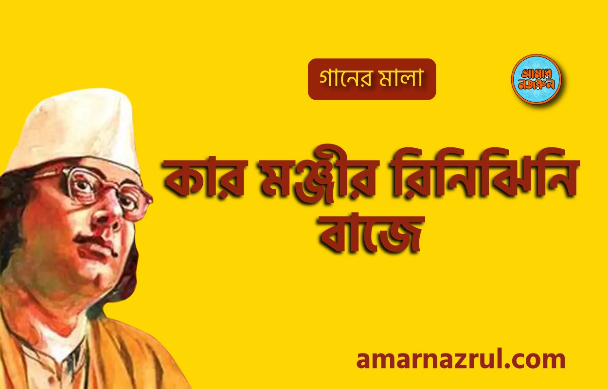 কার মঞ্জীর রিনিঝিনি বাজে | Kar monjir rinijhini baje | গানের মালা | নজরুল সঙ্গীত | কাজী নজরুল ইসলাম 1 কার মঞ্জীর রিনিঝিনি বাজে | Kar monjir rinijhini baje | গানের মালা | নজরুল সঙ্গীত | কাজী নজরুল ইসলাম