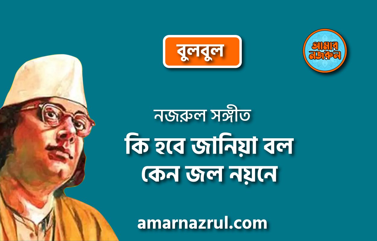 কি হবে জানিয়া বল কেন জল নয়নে | Ki hobe janiya bolo keno jol noyone | বুলবুল | নজরুল সঙ্গীত | কাজী নজরুল ইসলাম