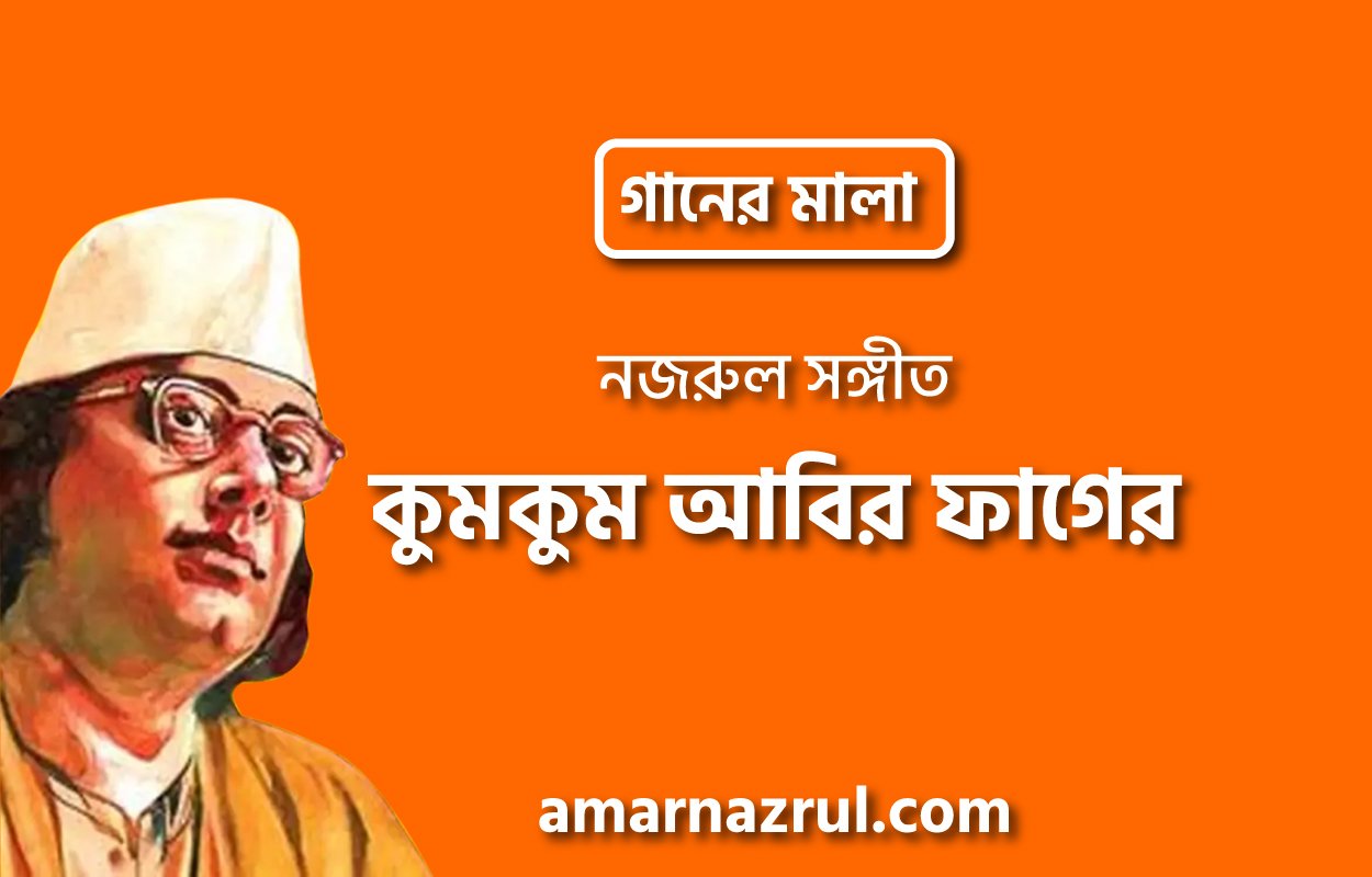 কুমকুম আবির ফাগের | Kumkum abir faager | গানের মালা | নজরুল সঙ্গীত | কাজী নজরুল ইসলাম