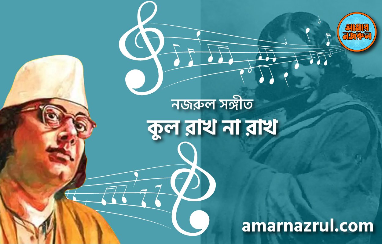 কুল রাখ না রাখ | Kul rakh na rakh | গীতি শতদল | নজরুল সঙ্গীত | কাজী নজরুল ইসলাম