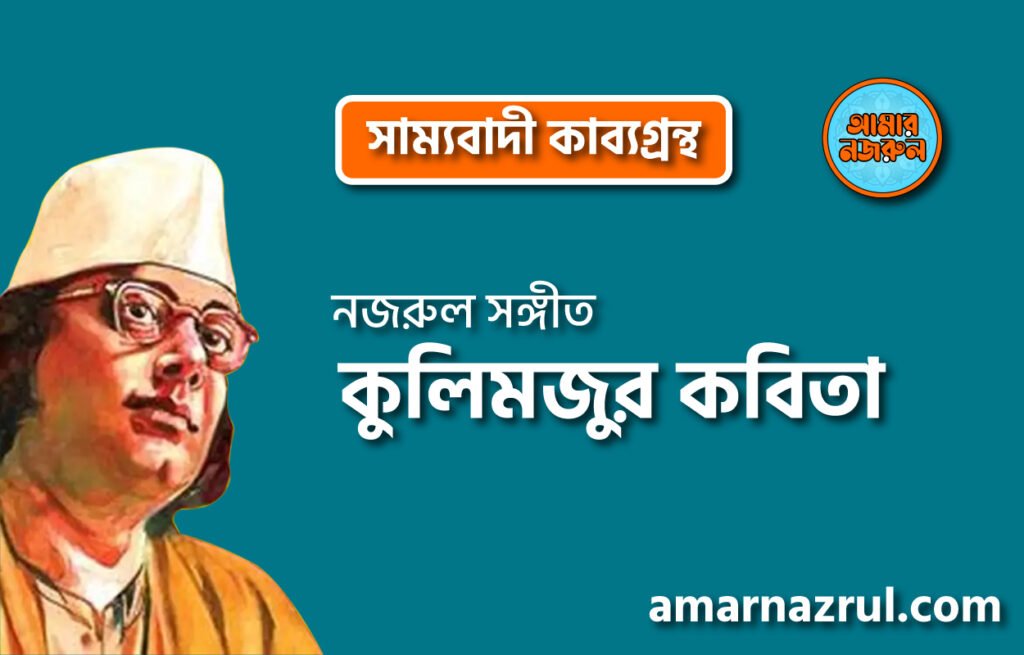 কুলিমজুর কবিতা । সাম্যবাদী কাব্যগ্রন্থ । কাজী নজরুল ইসলাম