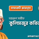 কুলিমজুর কবিতা । সাম্যবাদী কাব্যগ্রন্থ । কাজী নজরুল ইসলাম