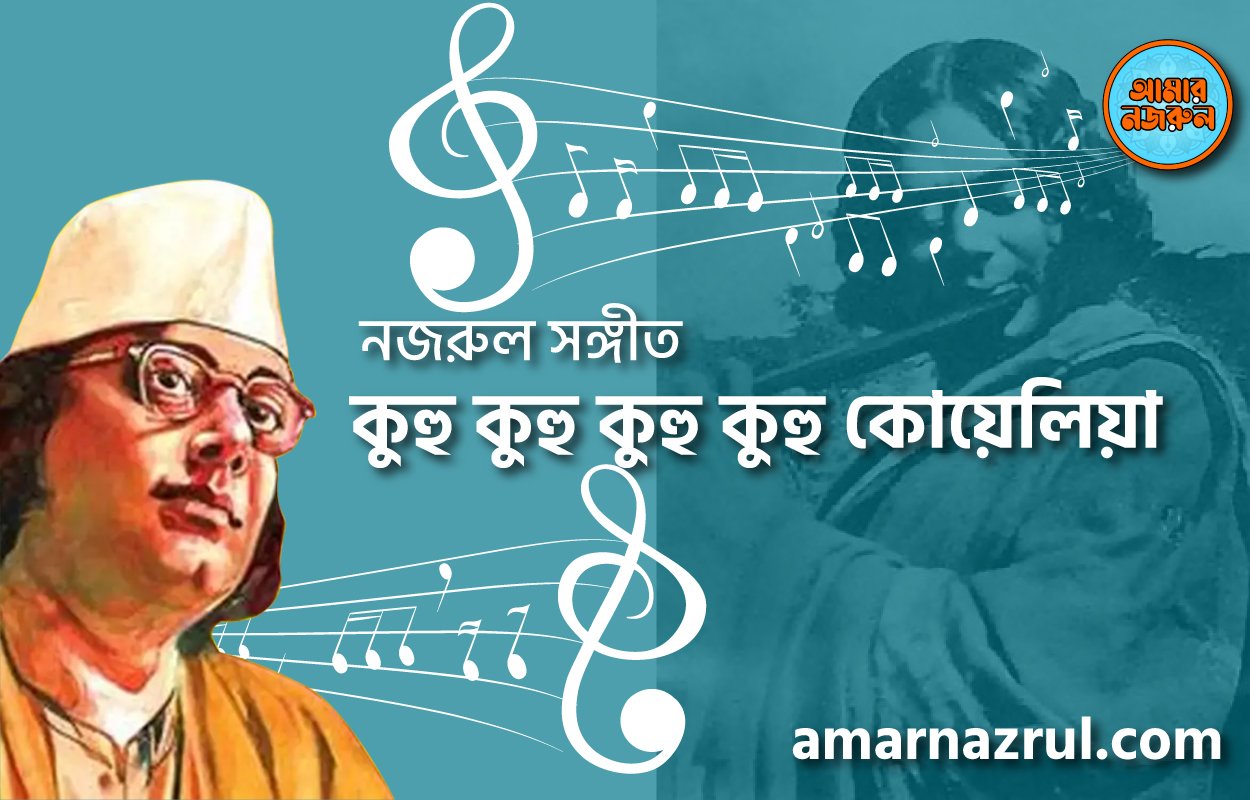কুহু কুহু কুহু কুহু কোয়েলিয়া | Kuhu kuhu kuhu kuhu koyeliya | বুলবুল (২য় খন্ড) | নজরুল সঙ্গীত | কাজী নজরুল ইসলাম