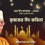 কৃষকের ঈদ কবিতা - কাজী নজরুল ইসলাম ( নতুন চাঁদ কাব্যগ্রন্থ - ১৯৩৯) 3 কৃষকের ঈদ কবিতা – কাজী নজরুল ইসলাম ( নতুন চাঁদ কাব্যগ্রন্থ – ১৯৩৯)