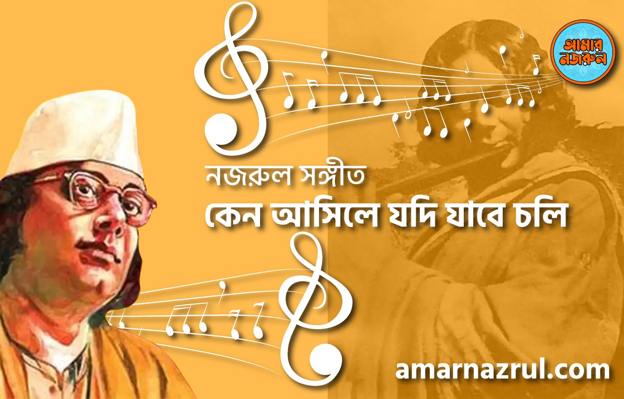 কেন আসিলে যদি যাবে চলি | Keno ashile jodi jabe chole | বুলবুল | নজরুল সঙ্গীত | কাজী নজরুল ইসলাম