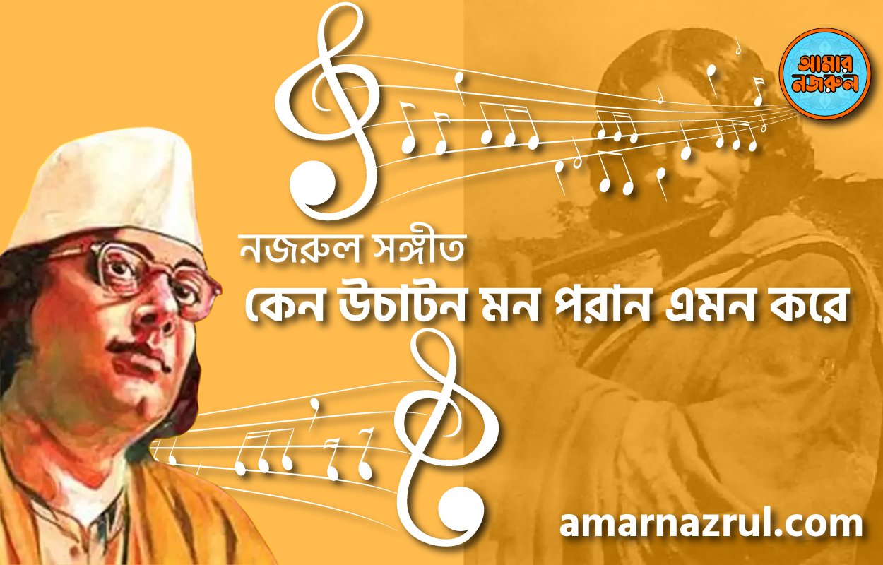 কেন উচাটন মন পরান এমন করে | Keno uchaton mon poran amon kore | বুলবুল | নজরুল সঙ্গীত | কাজী নজরুল ইসলাম