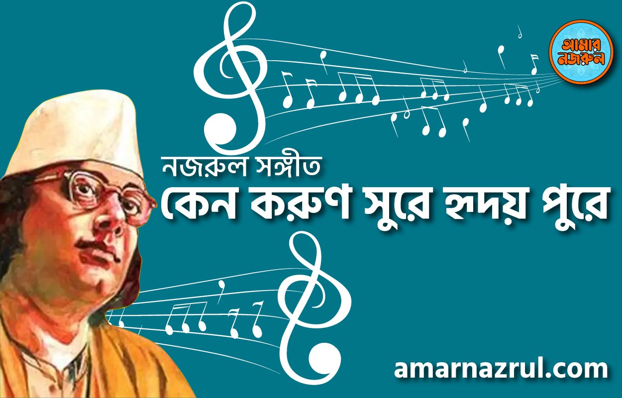 কেন করুণ সুরে হৃদয় পুরে – Keno korun shure hridoy pure | নজরুল সঙ্গীত