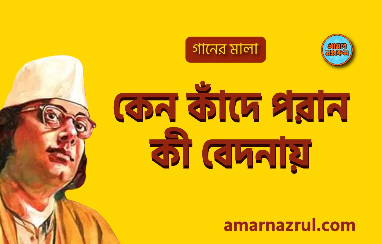 কেন কাঁদে পরান কী বেদনায় | Keno kade poran ki bedonay | বুলবুল | নজরুল সঙ্গীত | কাজী নজরুল ইসলাম