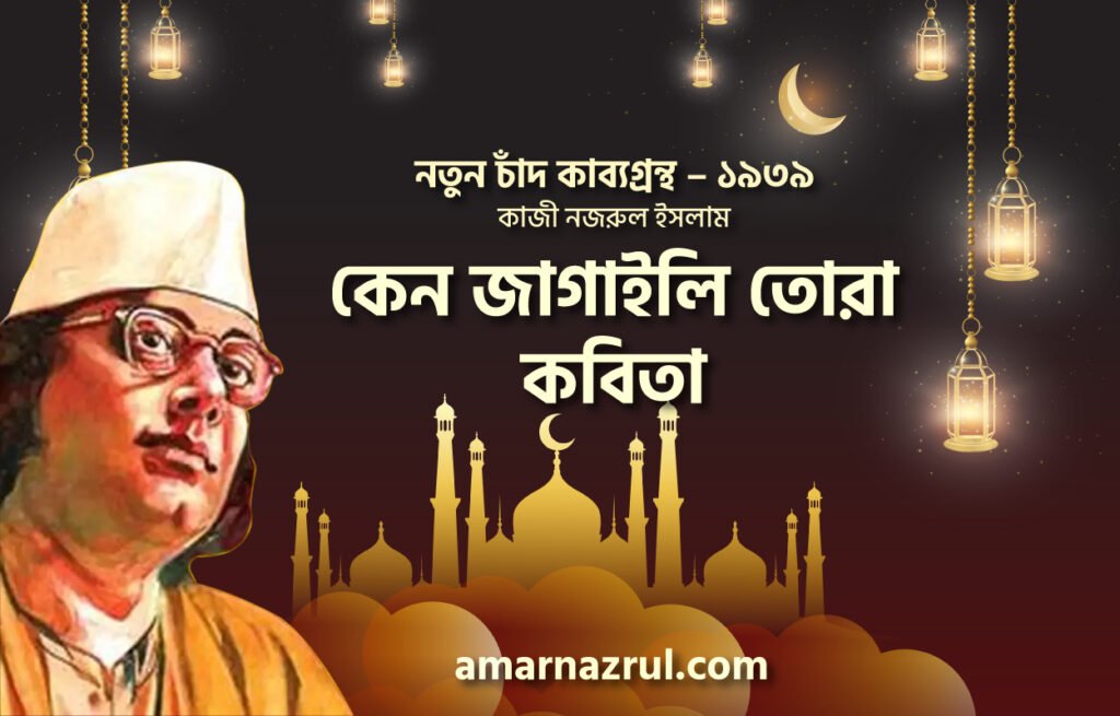 কেন জাগাইলি তোরা কবিতা । নতুন চাঁদ কাব্যগ্রন্থ । কাজী নজরুল ইসলাম